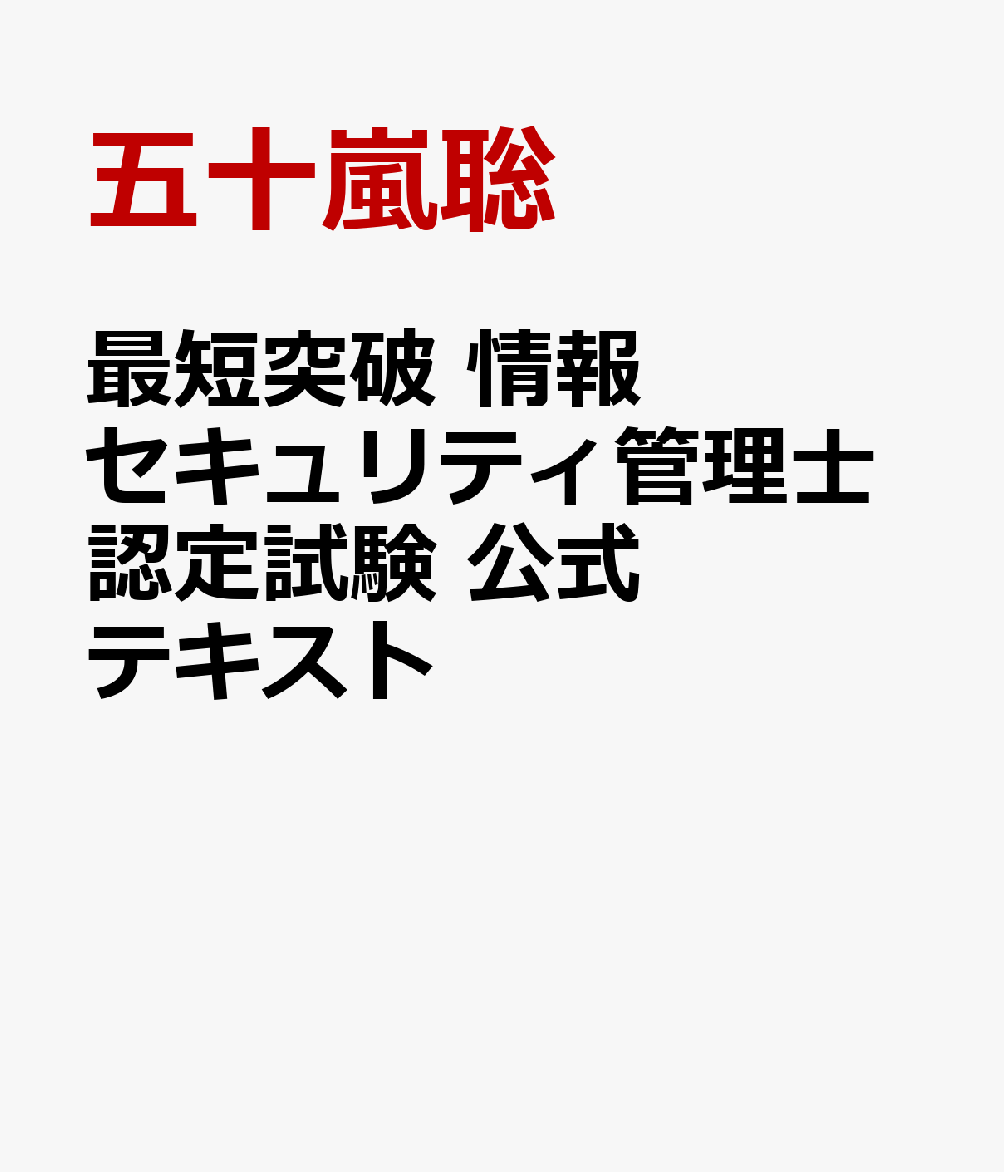 楽天ブックス 最短突破 情報セキュリティ管理士認定試験 公式テキスト 五十嵐聡 本