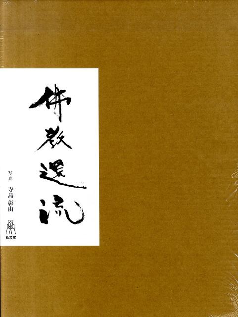 楽天ブックス: 佛教還流 - 寺島彰由 - 9784335800566 : 本