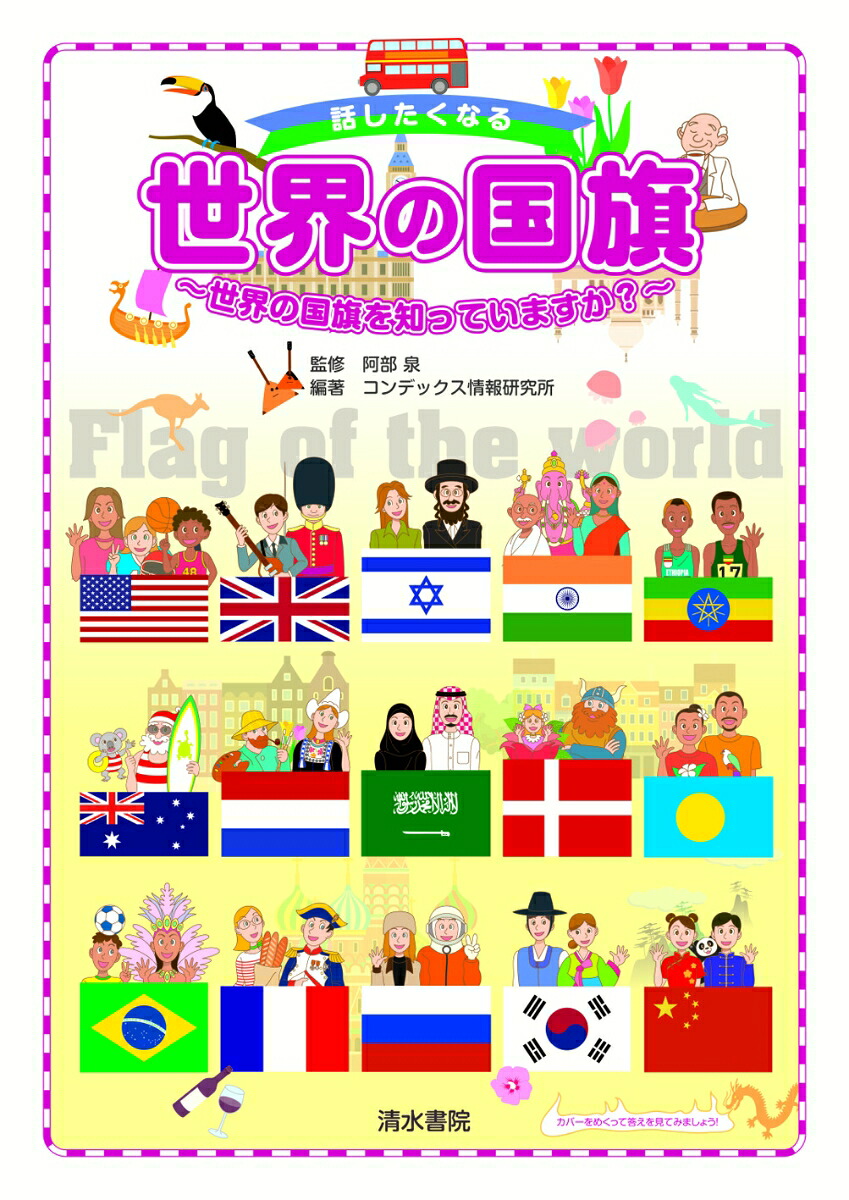 話したくなる世界の国旗～世界の国旗を知っていますか？～[阿部泉]