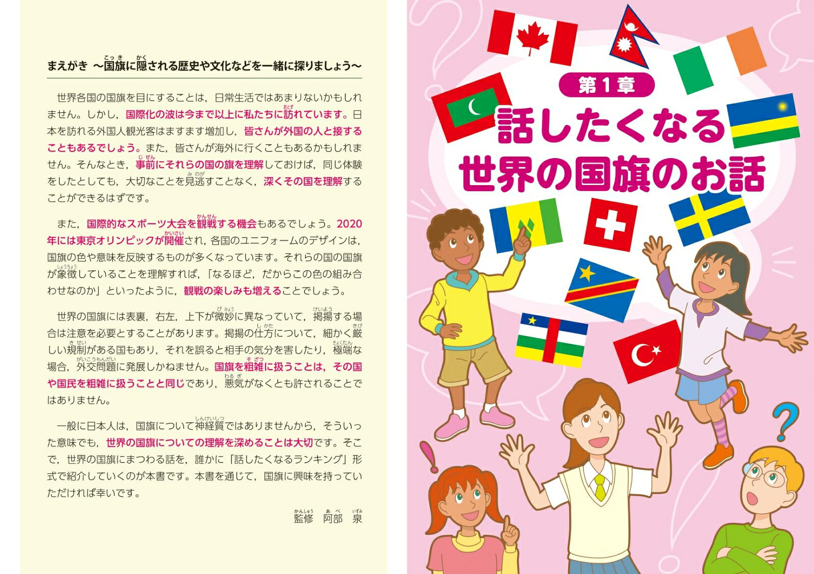 話したくなる世界の国旗～世界の国旗を知っていますか？～[阿部泉]