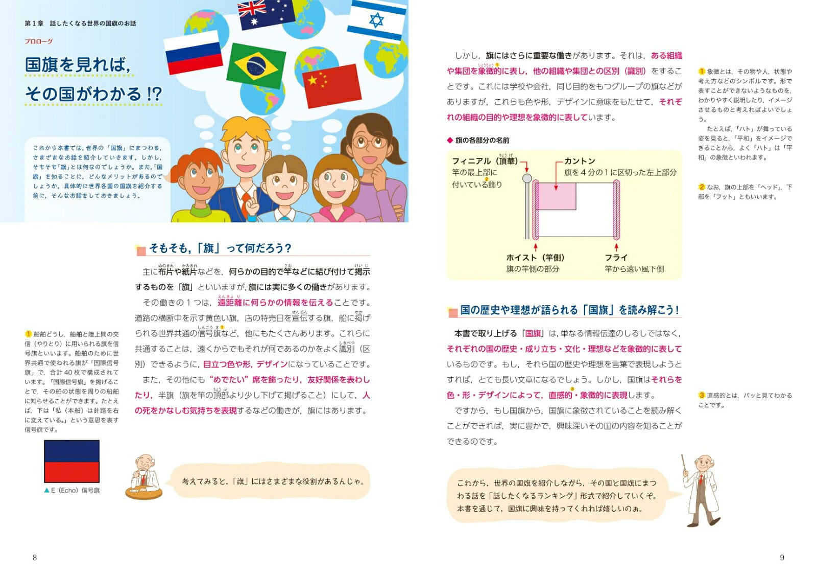 話したくなる世界の国旗～世界の国旗を知っていますか？～[阿部泉]
