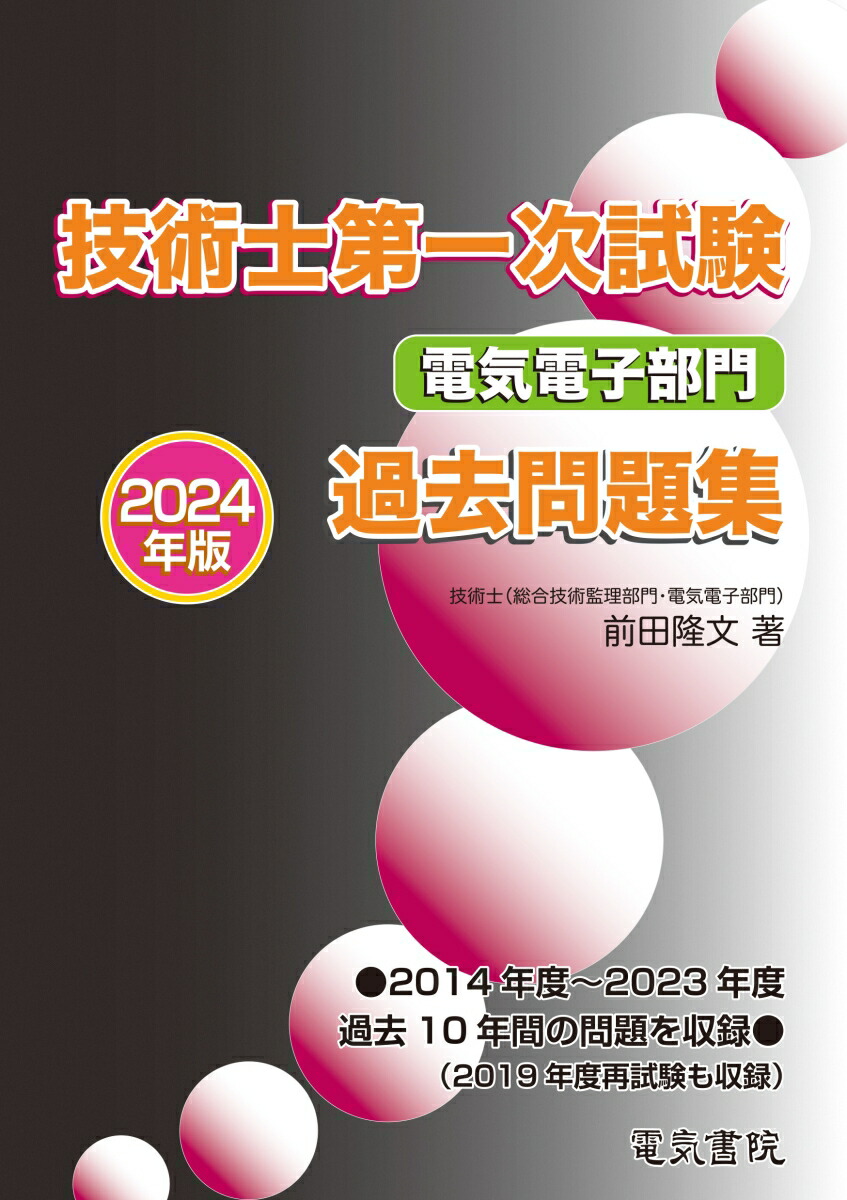 楽天ブックス: 2024年版 技術士第一次試験 電気電子部門 過去問題集