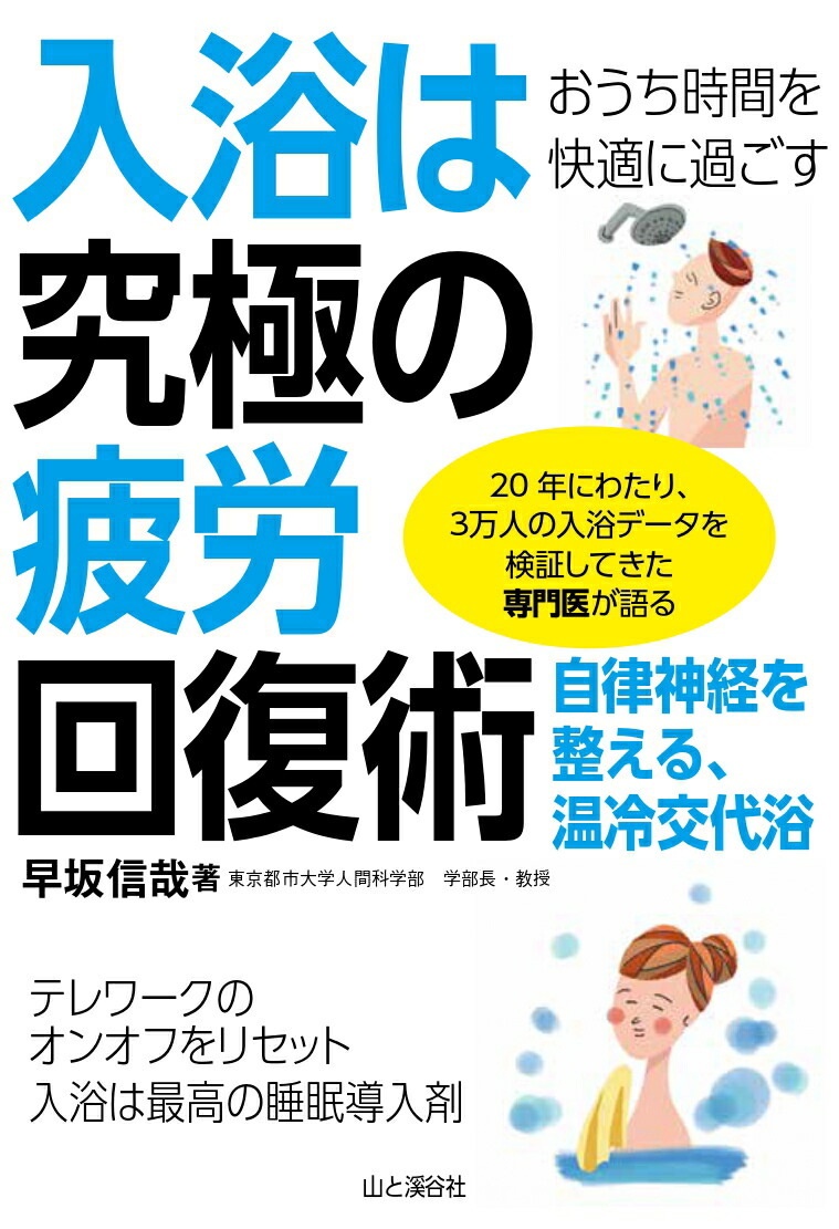 楽天ブックス おうち時間を快適に過ごす 入浴は究極の疲労回復術 9784635490566 本