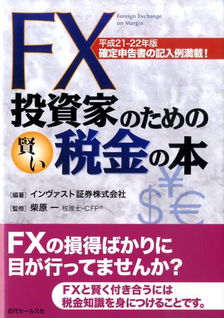 楽天ブックス: FX投資家のための賢い税金の本（平成21-22年版） - 確定申告書の記入例満載！ - インヴァスト証券株式会社 -  9784765010566 : 本