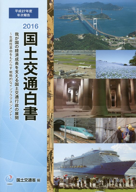 楽天ブックス 国土交通白書 16 国土交通省 本