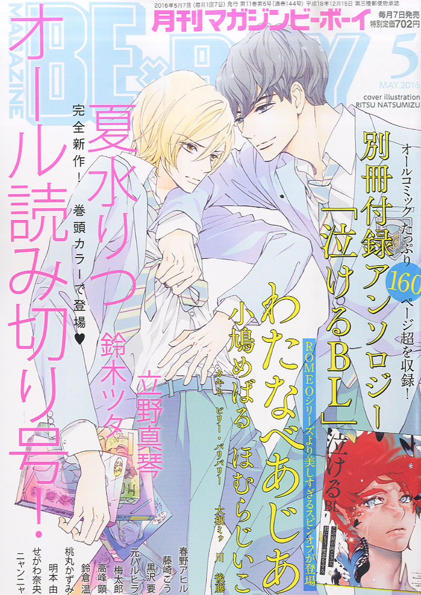楽天ブックス Magazine Be Boy マガジンビーボーイ 16年 05月号 雑誌 リブレ出版 雑誌