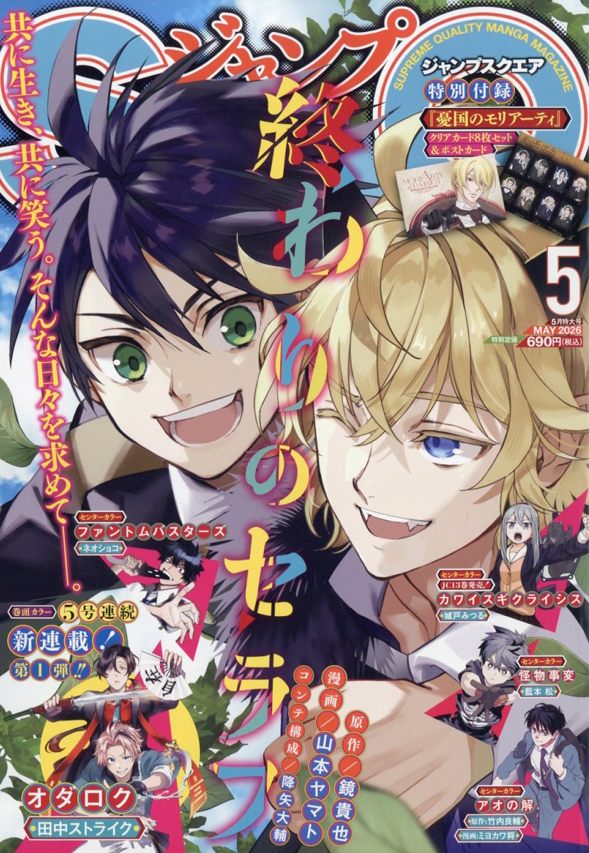 ジャンプSQ. 2026年5月号