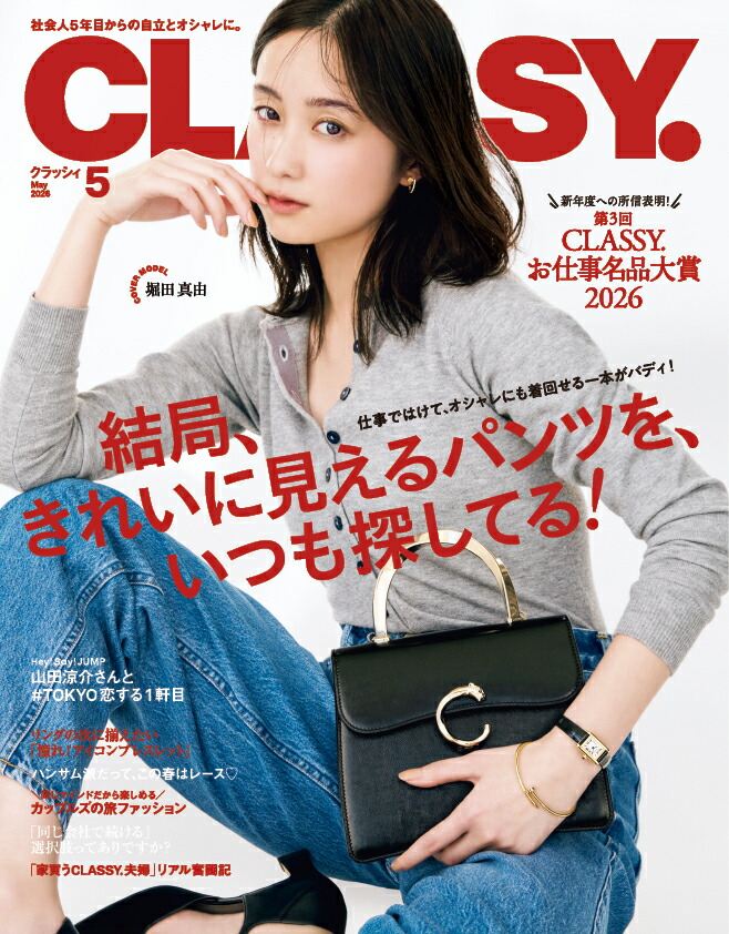CLASSY.(クラッシィ)2026年5月号[雑誌]