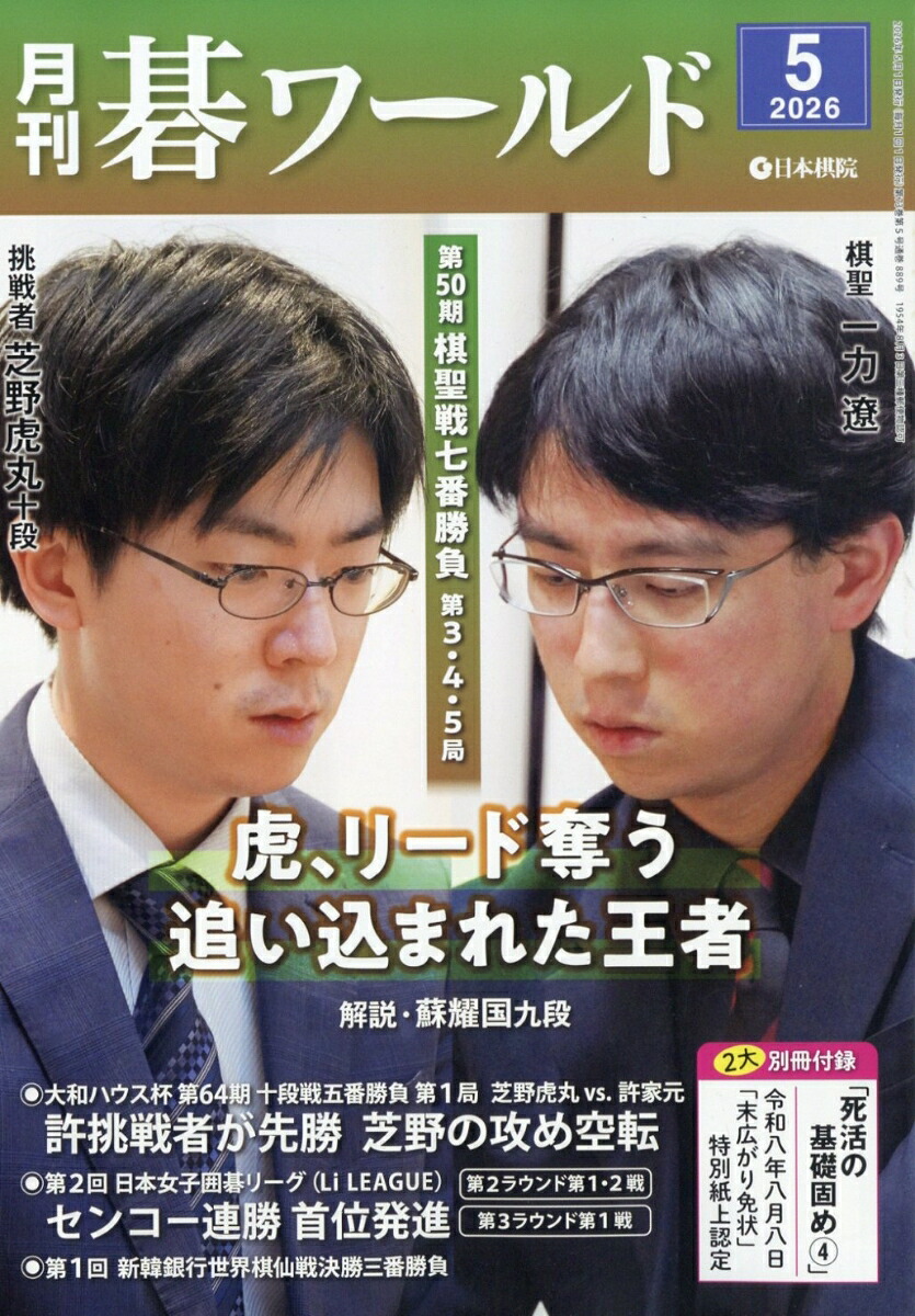 月刊碁ワールド2026年5月号[雑誌]
