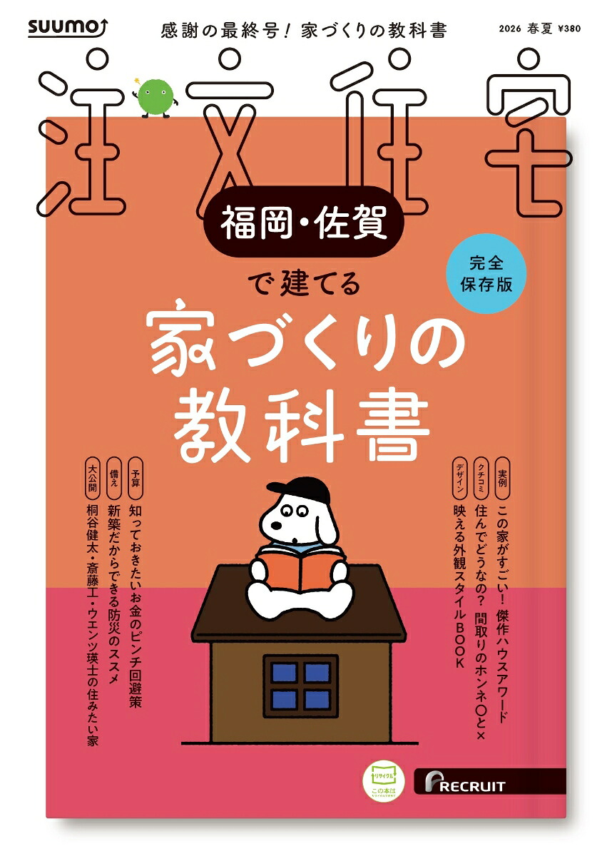 SUUMO注文住宅福岡・佐賀で建てる2026春夏号