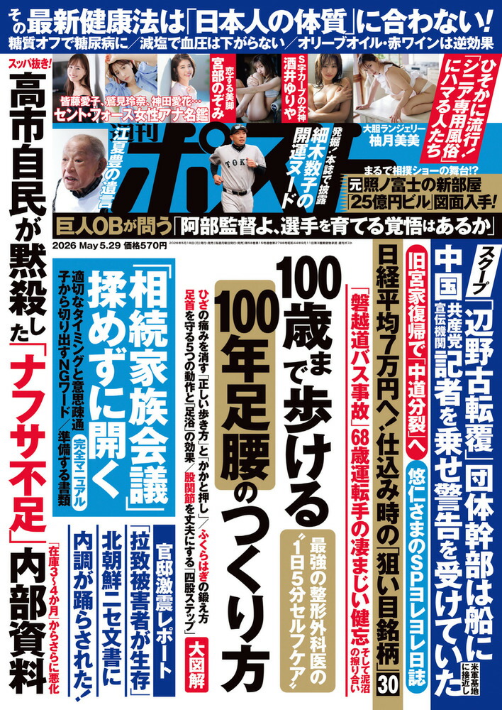 週刊ポスト2026年5/29号[雑誌]