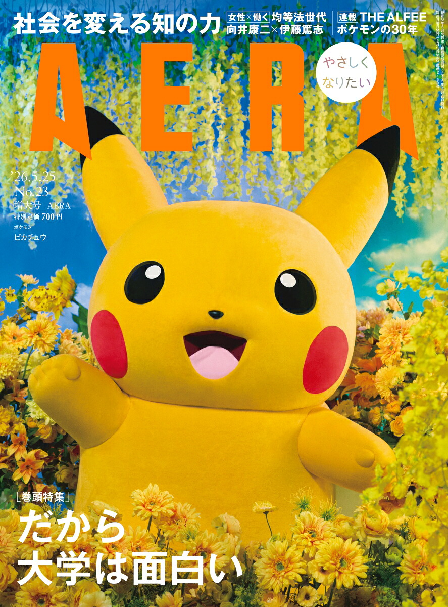 AERA(アエラ)2026年5/25号[雑誌]