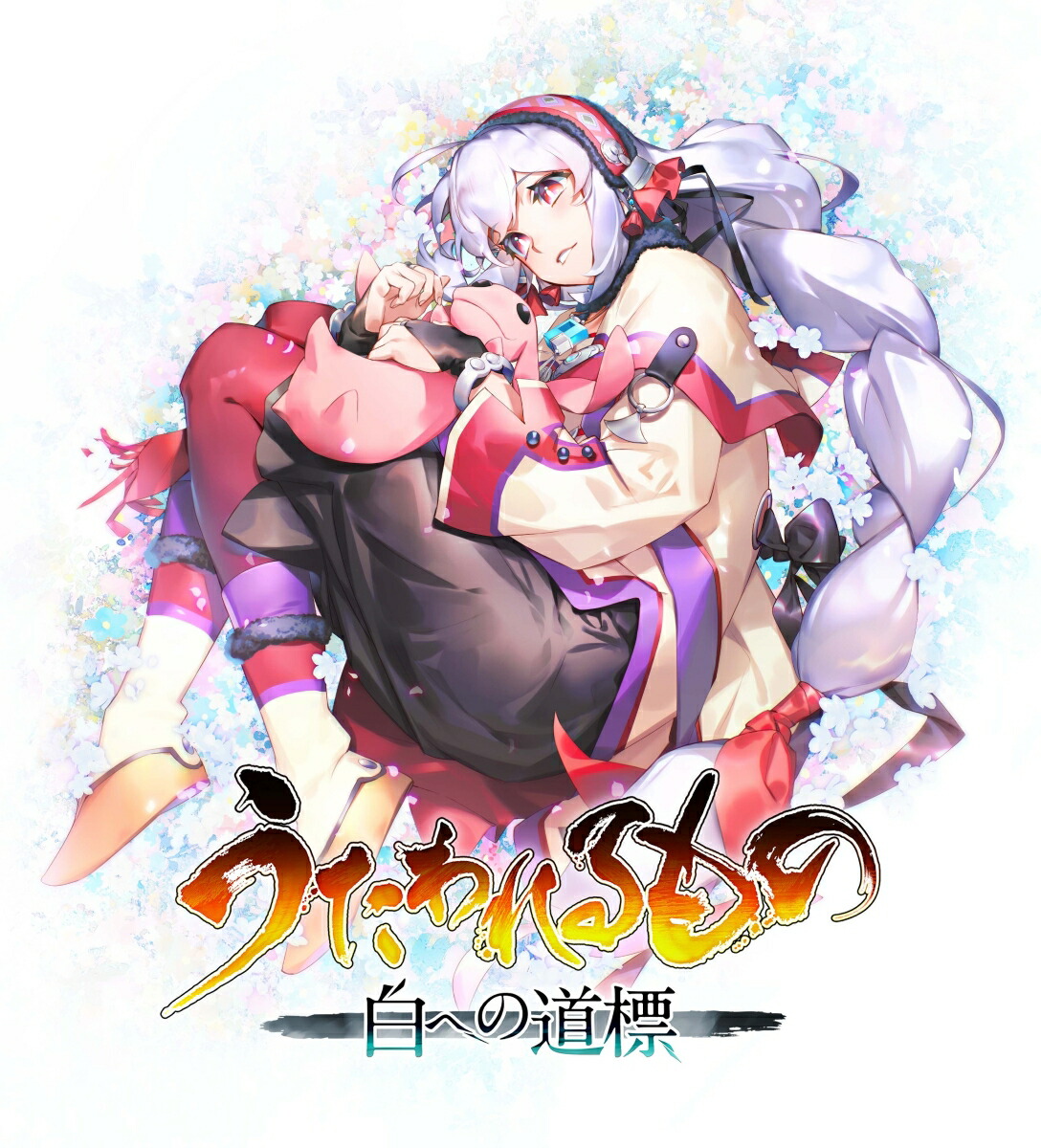 うたわれるもの 白への道標　Switch2版画像