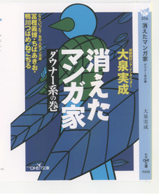 楽天ブックス 消えたマンガ家 ダウナー系の巻 大泉実成 本