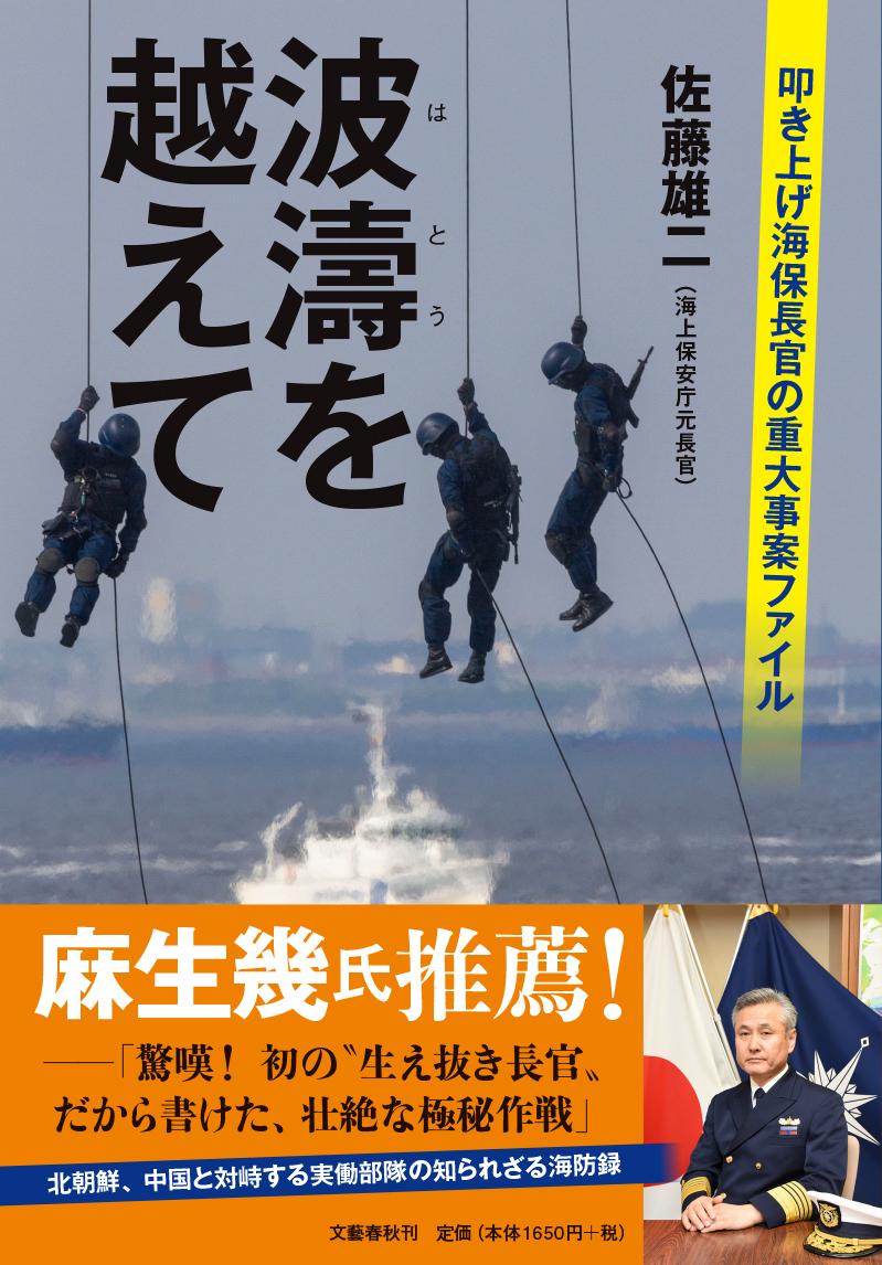 楽天ブックス 波濤を越えて 叩き上げ海保長官の重大事案ファイル 佐藤 雄二 本