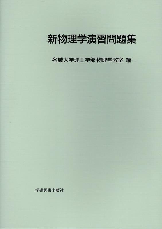 楽天ブックス: 新物理学演習問題集 - 名城大学理工学部物理学教室