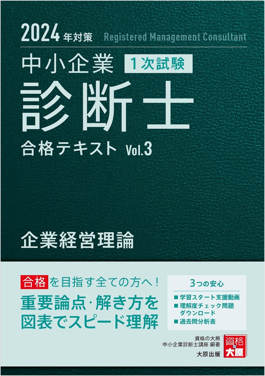 楽天ブックス: 中小企業診断士1次試験合格テキスト（3 2024年