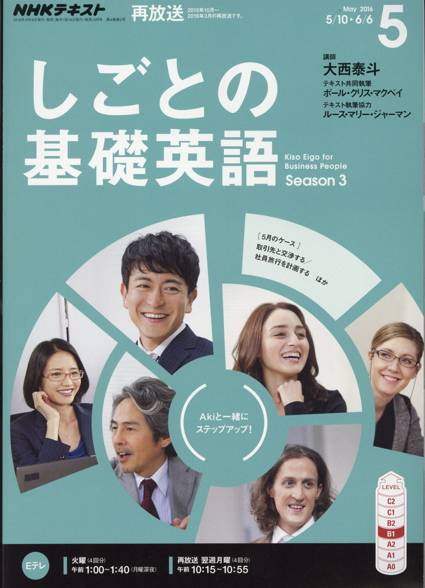 楽天ブックス Nhk テレビ しごとの基礎英語 16年 05月号 雑誌 Nhk出版 雑誌