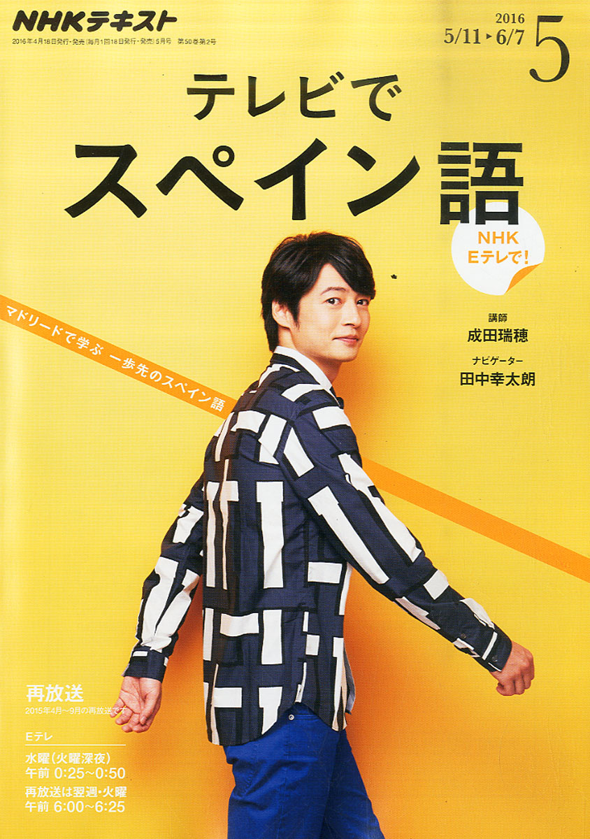 楽天ブックス Nhk テレビ テレビでスペイン語 16年 05月号 雑誌 Nhk出版 雑誌