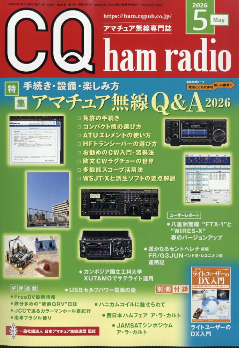 CQhamradio(ハムラジオ)2026年5月号[雑誌]