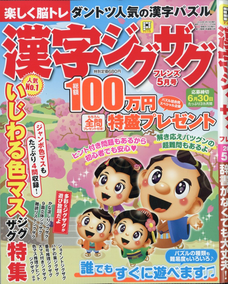 漢字ジグザグフレンズ2026年5月号[雑誌]