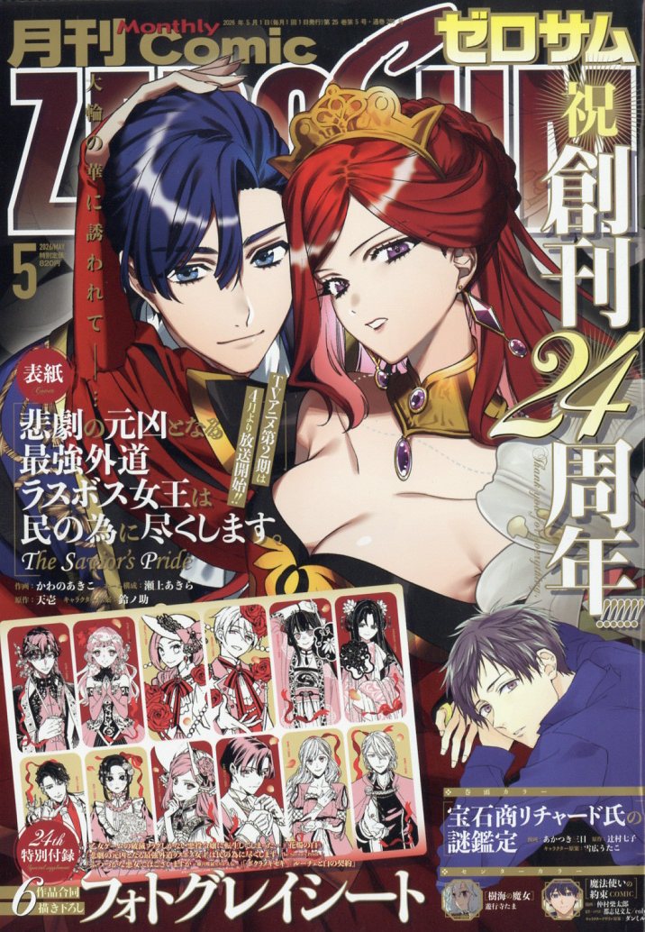COMIC ZERO-SUM 2026年5月号