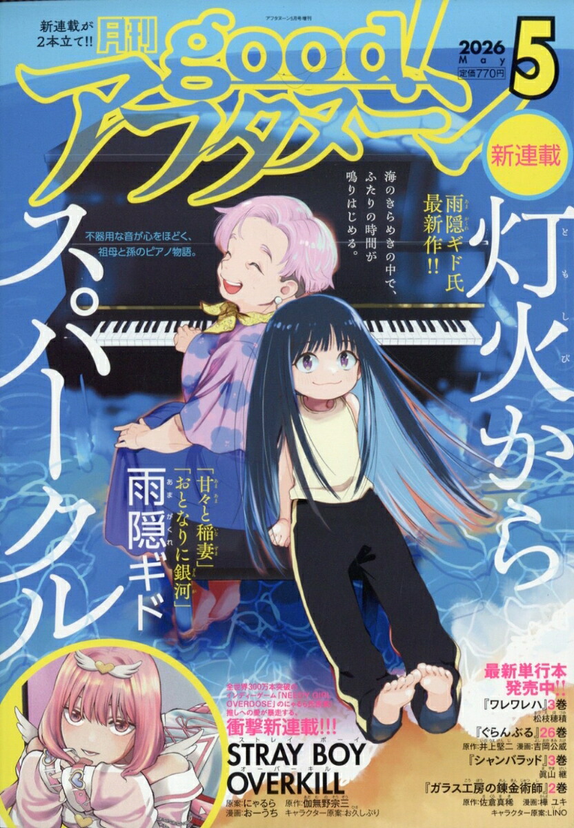 good!アフタヌーン 2026年5月号