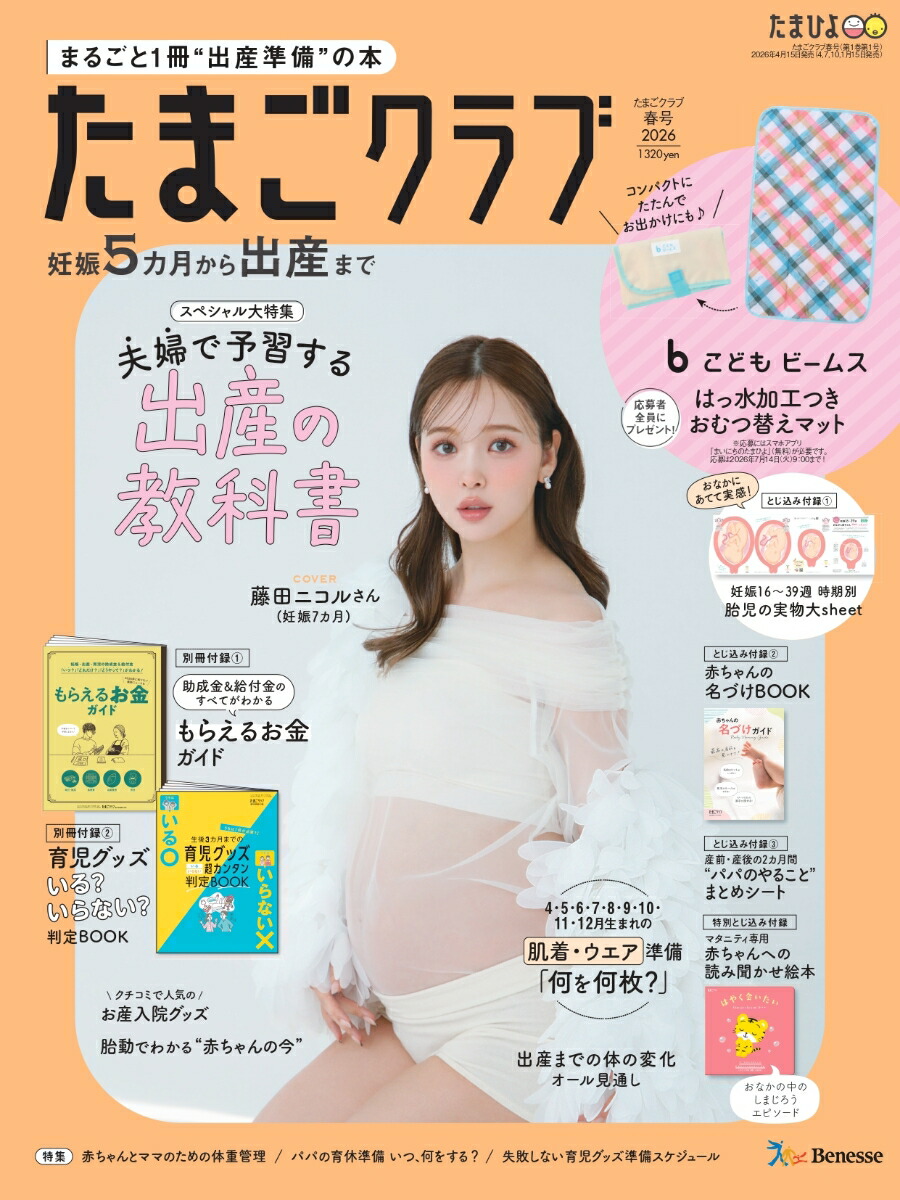 たまごクラブ2026年春号[雑誌]