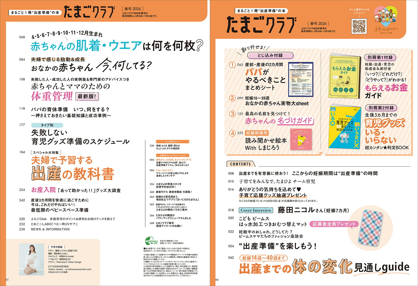 たまごクラブ2026年春号[雑誌]