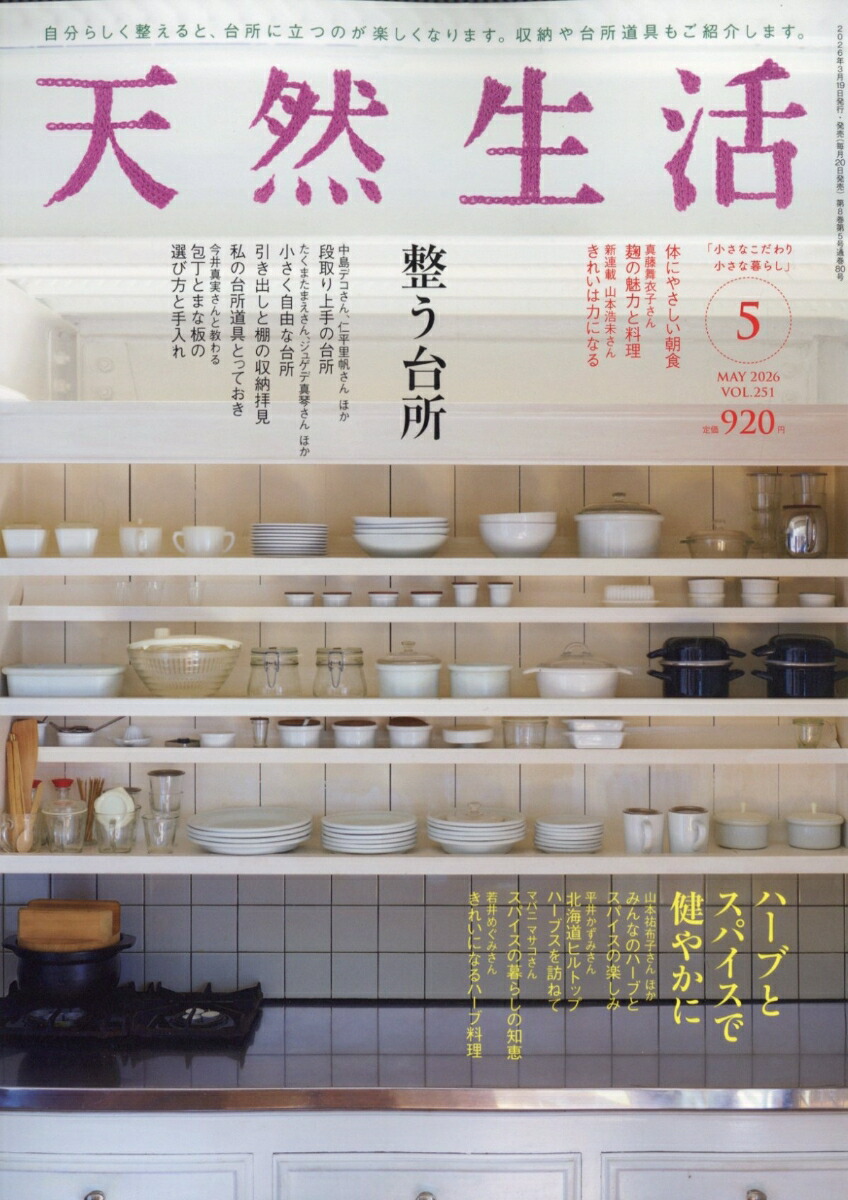 天然生活2026年5月号[雑誌]