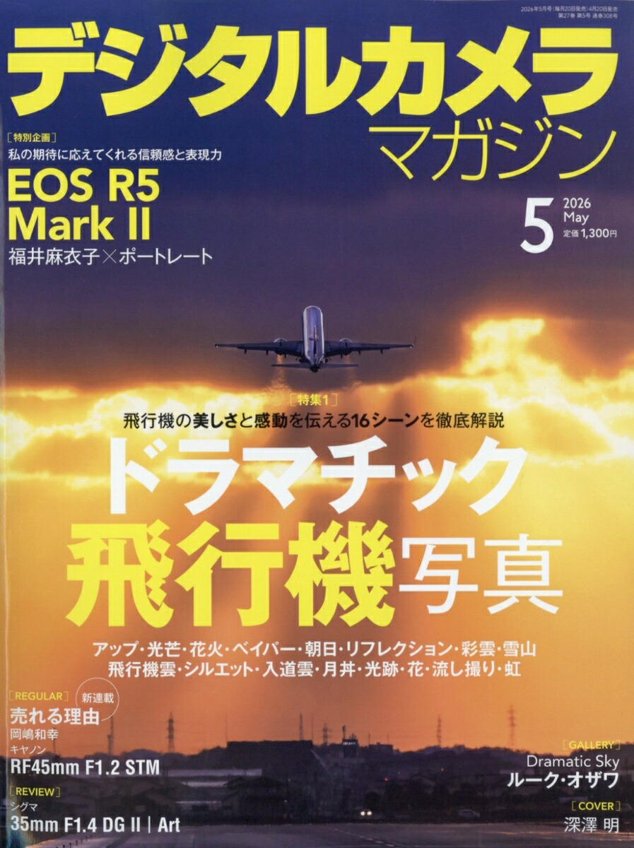 デジタルカメラマガジン2026年5月号[雑誌]