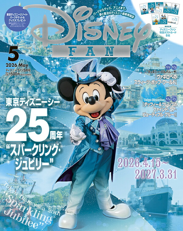 DisneyFAN(ディズニーファン)2026年5月号[雑誌]