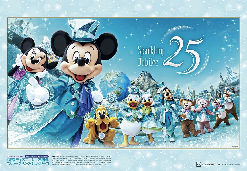 DisneyFAN(ディズニーファン)2026年5月号[雑誌]