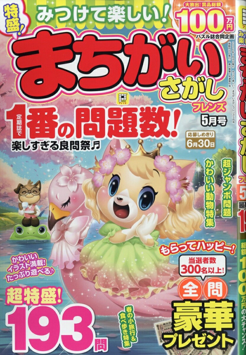 みつけて楽しい!まちがいさがしフレンズ2026年5月号[雑誌]