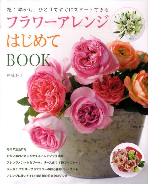 楽天ブックス フラワーアレンジはじめてbook 花1本から ひとりですぐにスタートできる 井越和子 本