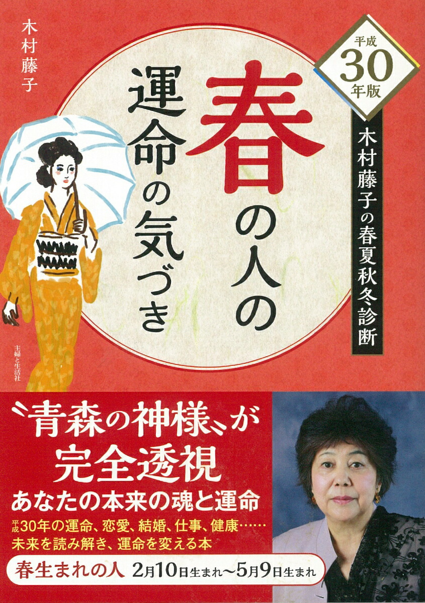 楽天ブックス 平成30年版 木村藤子の春夏秋冬診断 春の人の運命の気づき 木村 藤子 本