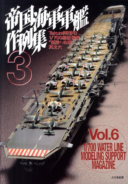 帝国海軍軍艦作例集（3）　Takumi明春の1／700艦船模型“至福への道”