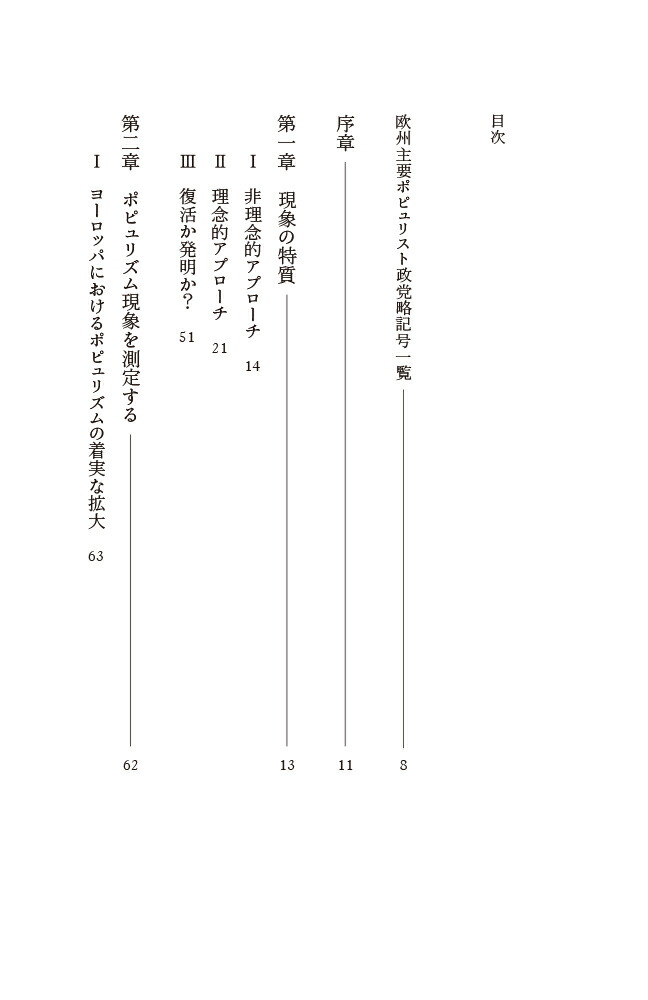 ポピュリズムに揺れる欧州政党政治（文庫クセジュ）[パスカル・ペリノー]