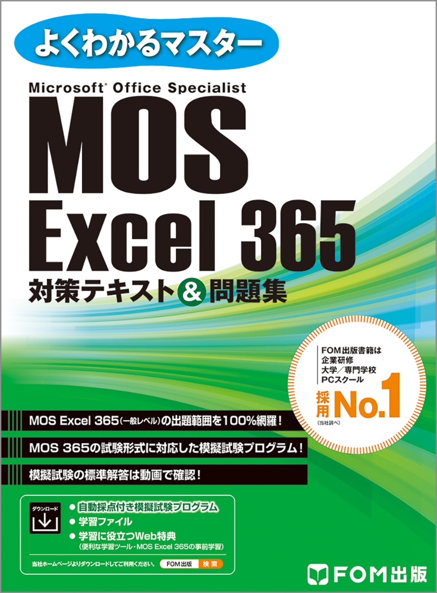 SALE／10%OFF MOS ＭＯＳ Excel MOS 365&2019 対策テキスト問題集 