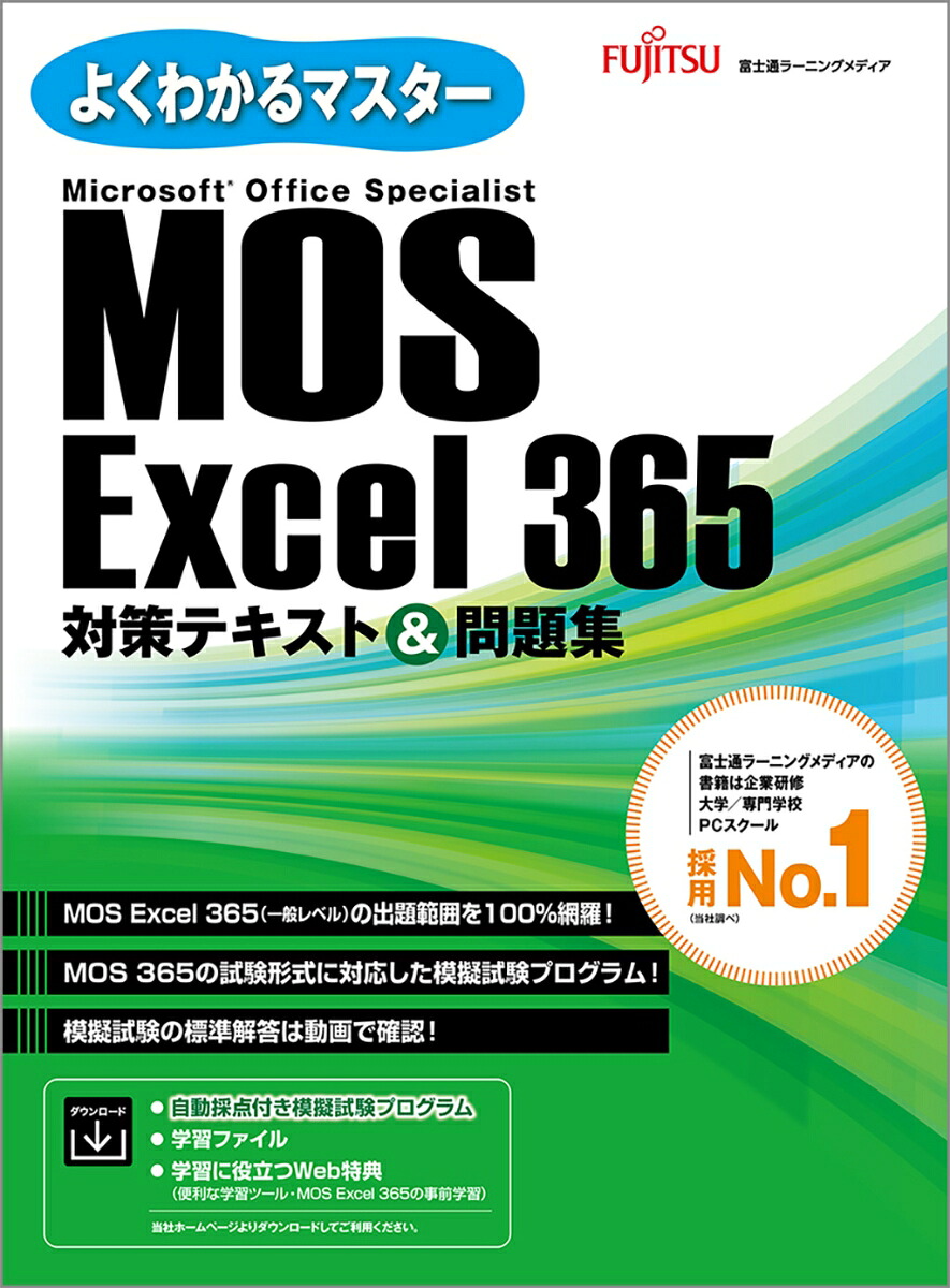 MOSExcel365対策テキスト＆問題集（よくわかるマスター）[富士通ラーニングメディア]