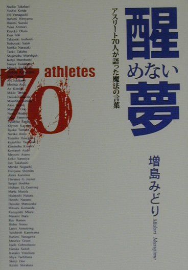 楽天ブックス 醒めない夢 アスリート70人が語った魔法の言葉 増島 みどり 本