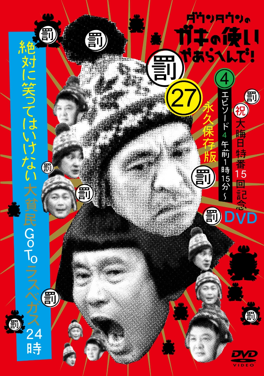 ガキの使い DVD 永久保存版 1〜5巻 7〜13巻 - ブルーレイ