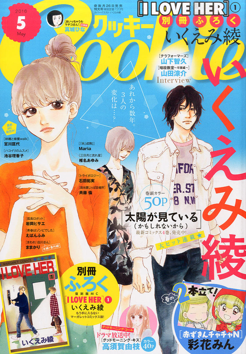 楽天ブックス Cookie クッキー 16年 05月号 雑誌 集英社 雑誌