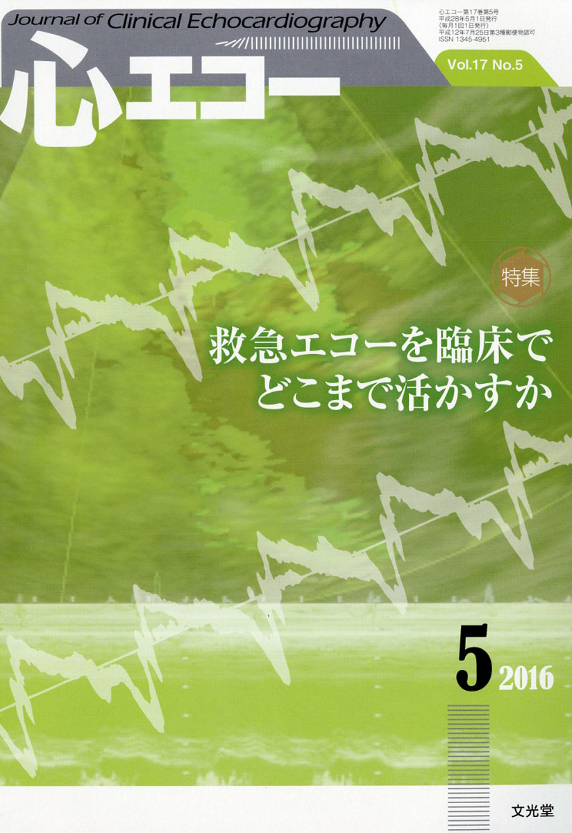 楽天ブックス 心エコー 16年 05月号 雑誌 文光堂 雑誌