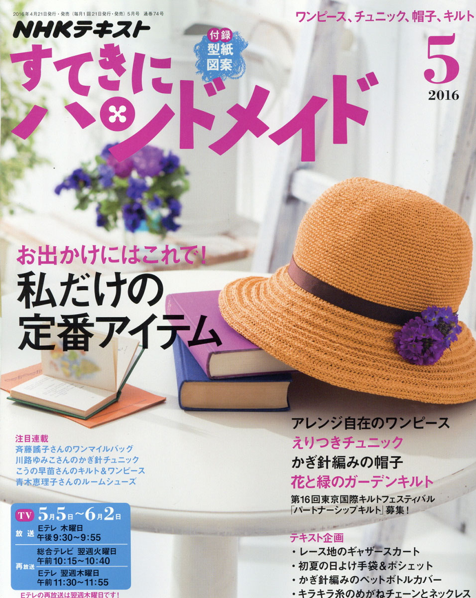 楽天ブックス すてきにハンドメイド 16年 05月号 雑誌 Nhk出版 雑誌