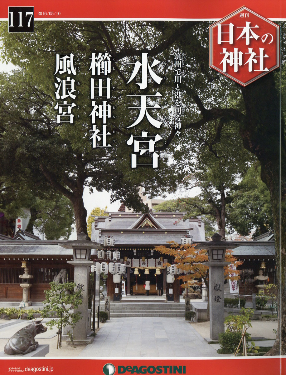 週刊 日本の神社 DeAGOSTINI デアゴスティーニジャパン 121冊 - 雑誌