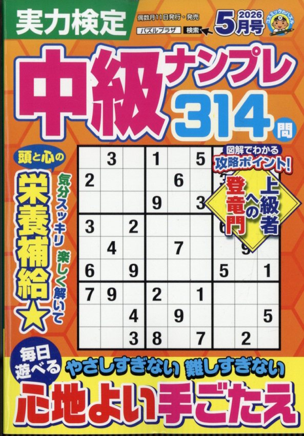 実力検定中級ナンプレ2026年5月号[雑誌]