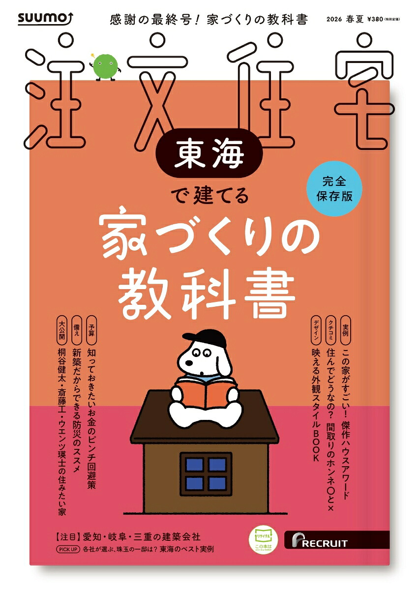 SUUMO注文住宅東海で建てる2026春夏号