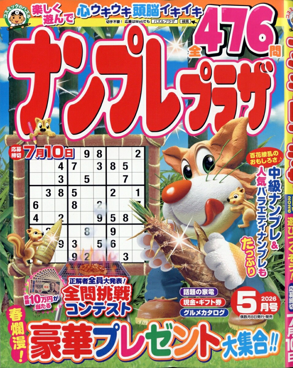 ナンプレプラザ2026年5月号[雑誌]
