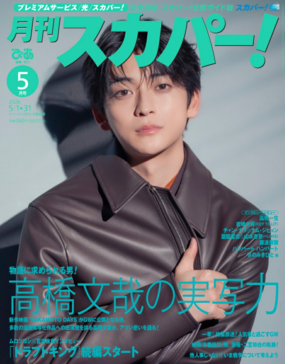 月刊スカパー!2026年5月号[雑誌]